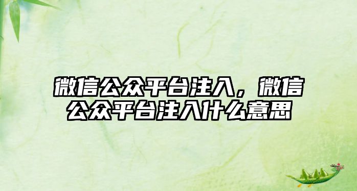 微信公眾平臺(tái)注入，微信公眾平臺(tái)注入什么意思