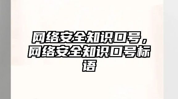 網絡安全知識口號，網絡安全知識口號標語