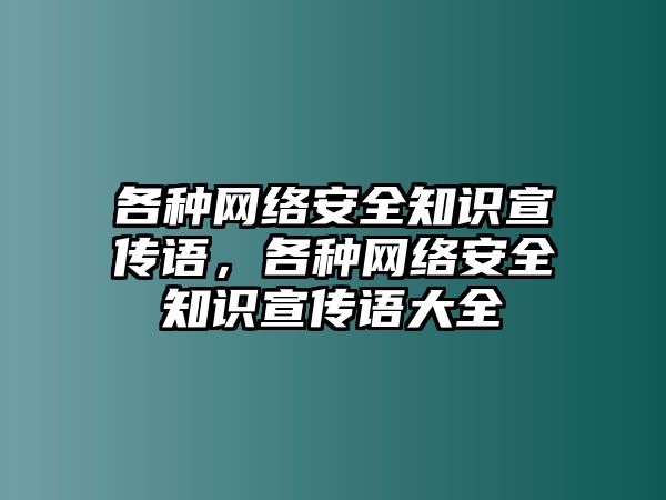 各種網(wǎng)絡安全知識宣傳語，各種網(wǎng)絡安全知識宣傳語大全