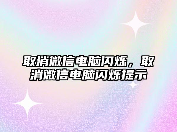 取消微信電腦閃爍，取消微信電腦閃爍提示