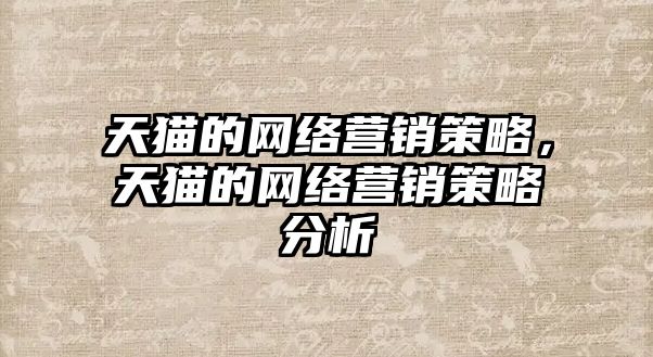 天貓的網(wǎng)絡(luò)營(yíng)銷策略，天貓的網(wǎng)絡(luò)營(yíng)銷策略分析