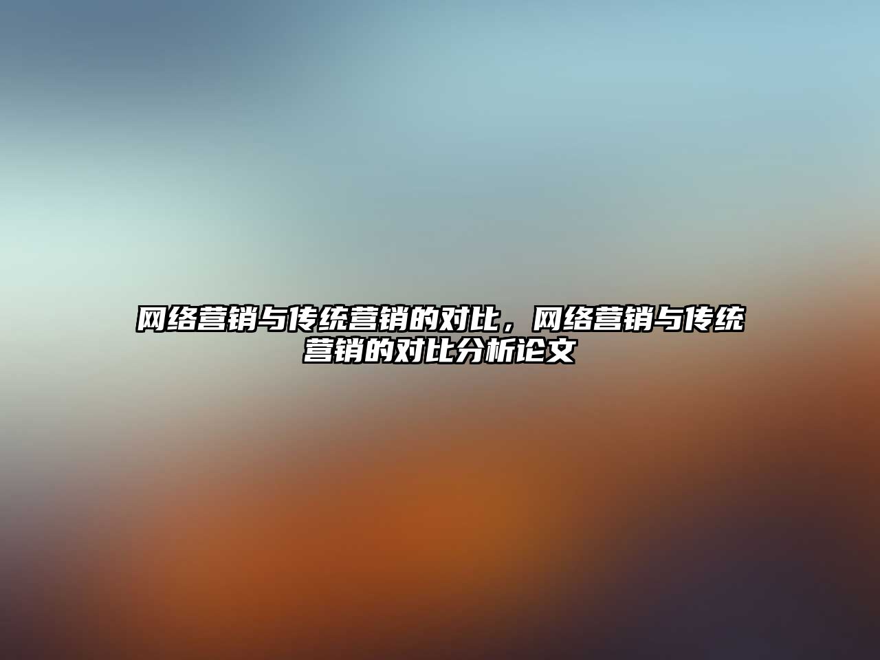 網(wǎng)絡(luò)營(yíng)銷與傳統(tǒng)營(yíng)銷的對(duì)比，網(wǎng)絡(luò)營(yíng)銷與傳統(tǒng)營(yíng)銷的對(duì)比分析論文