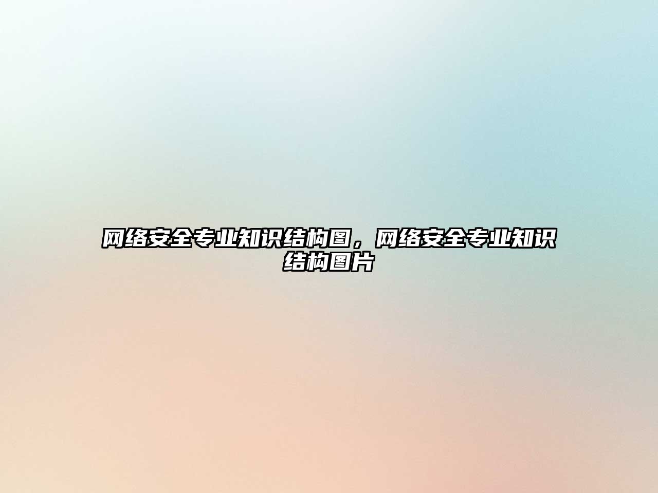 網(wǎng)絡(luò)安全專業(yè)知識結(jié)構(gòu)圖，網(wǎng)絡(luò)安全專業(yè)知識結(jié)構(gòu)圖片