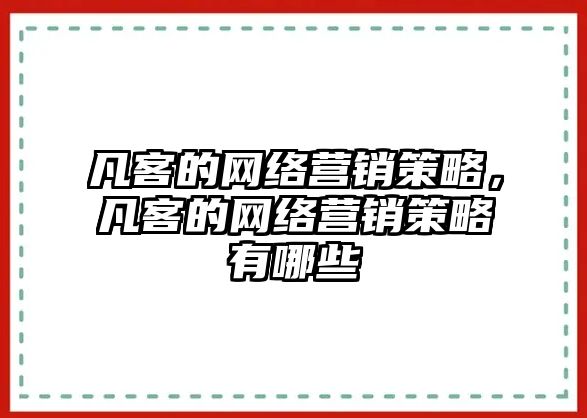 凡客的網(wǎng)絡(luò)營銷策略，凡客的網(wǎng)絡(luò)營銷策略有哪些