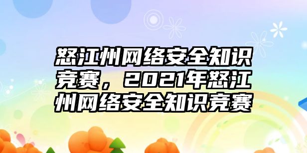 怒江州網(wǎng)絡(luò)安全知識競賽，2021年怒江州網(wǎng)絡(luò)安全知識競賽