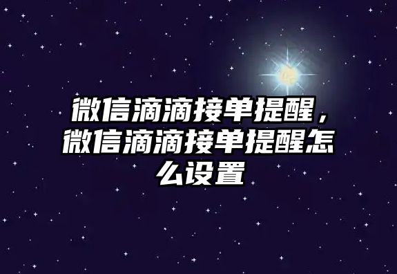 微信滴滴接單提醒，微信滴滴接單提醒怎么設(shè)置