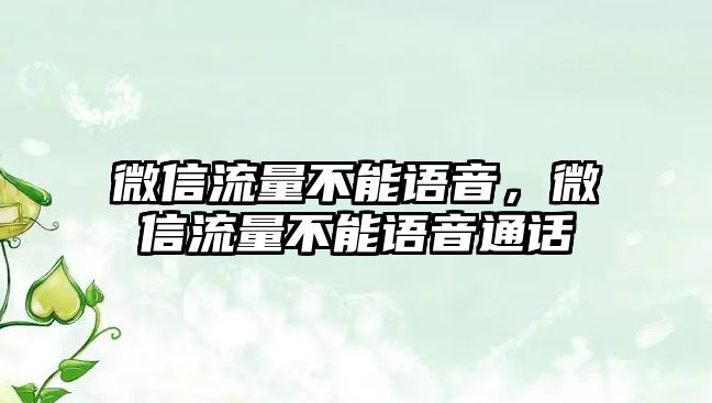 微信流量不能語音，微信流量不能語音通話