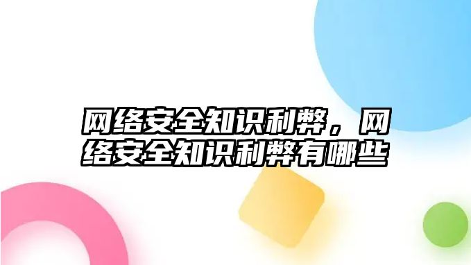 網(wǎng)絡安全知識利弊，網(wǎng)絡安全知識利弊有哪些