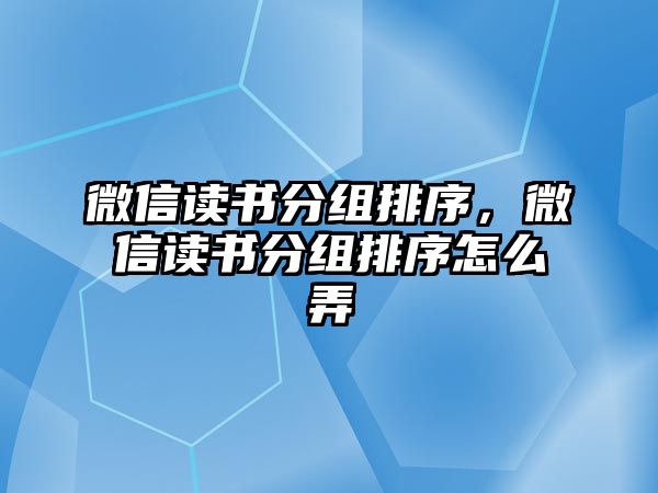 微信讀書(shū)分組排序，微信讀書(shū)分組排序怎么弄