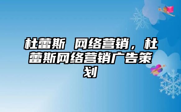 杜蕾斯 網(wǎng)絡(luò)營銷，杜蕾斯網(wǎng)絡(luò)營銷廣告策劃