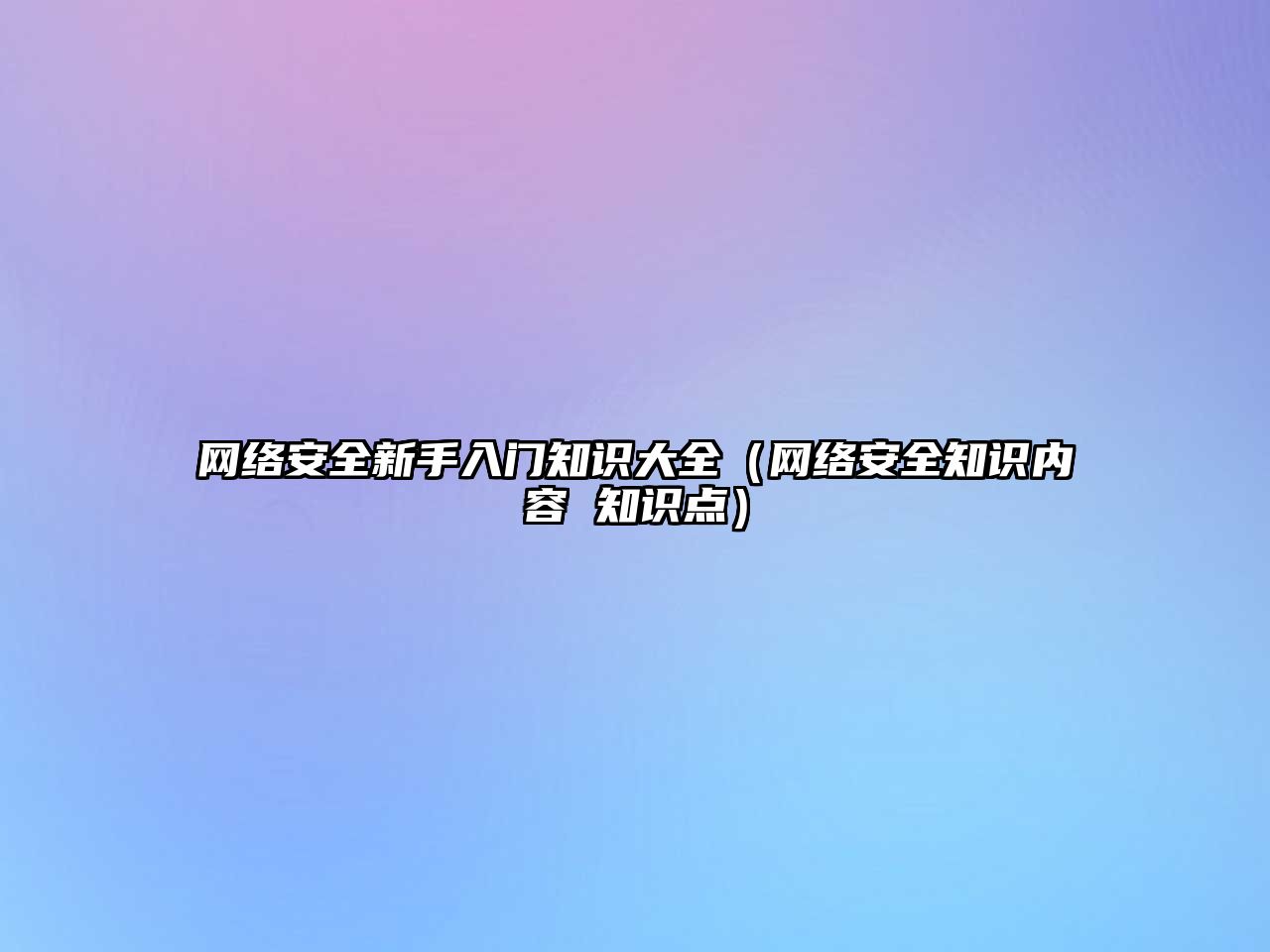 網絡安全新手入門知識大全（網絡安全知識內容 知識點）