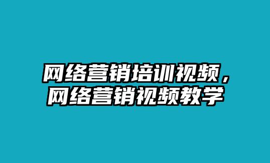 網(wǎng)絡(luò)營(yíng)銷培訓(xùn)視頻，網(wǎng)絡(luò)營(yíng)銷視頻教學(xué)