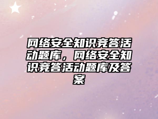 網絡安全知識競答活動題庫，網絡安全知識競答活動題庫及答案