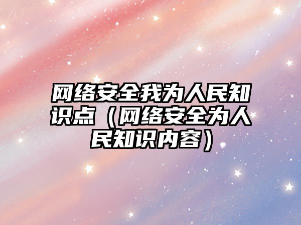 網絡安全我為人民知識點（網絡安全為人民知識內容）