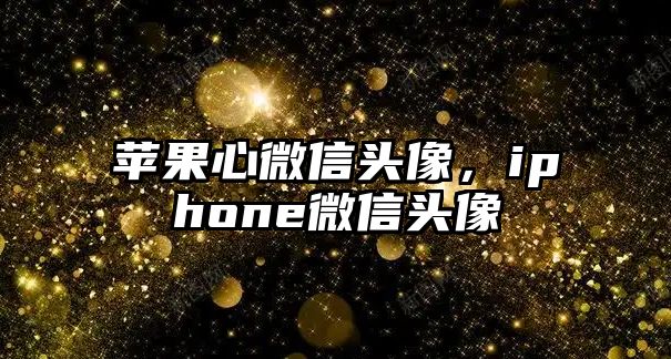 蘋果心微信頭像，iphone微信頭像