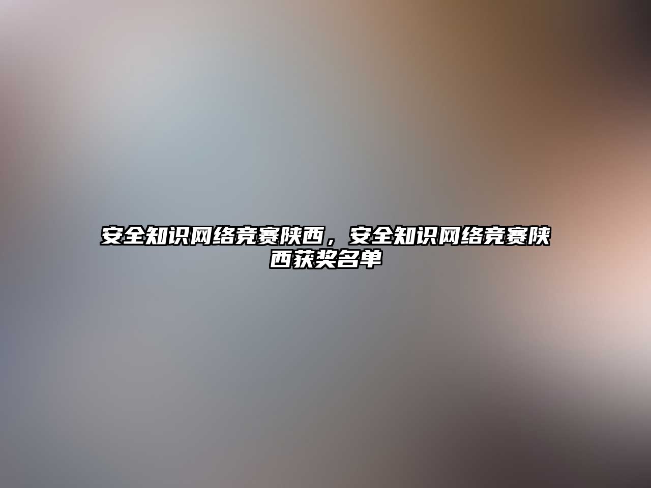 安全知識網絡競賽陜西，安全知識網絡競賽陜西獲獎名單