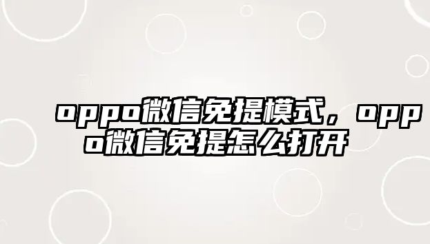 oppo微信免提模式，oppo微信免提怎么打開(kāi)