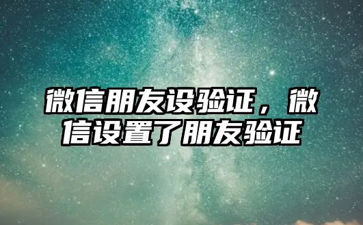 微信朋友設驗證，微信設置了朋友驗證