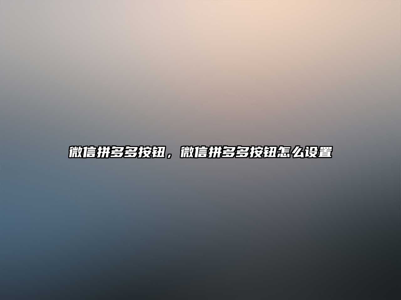 微信拼多多按鈕，微信拼多多按鈕怎么設(shè)置