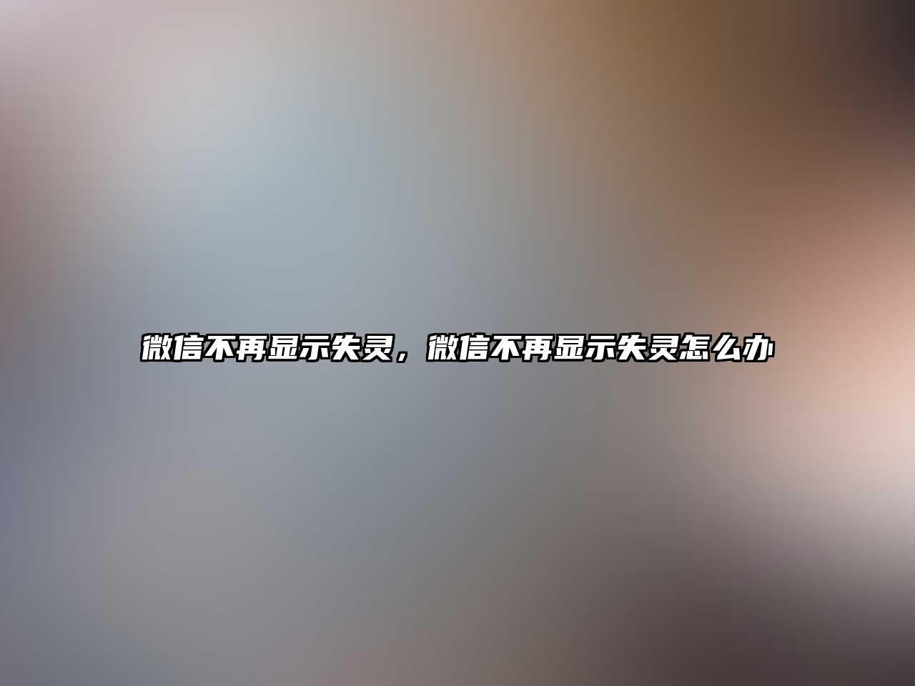 微信不再顯示失靈，微信不再顯示失靈怎么辦