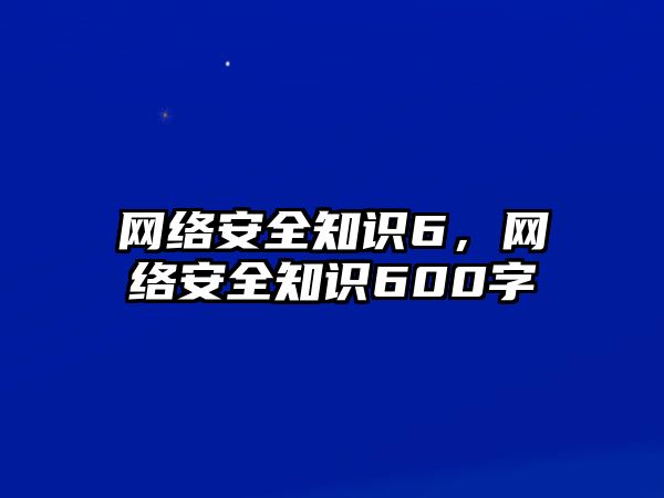 網絡安全知識6，網絡安全知識600字