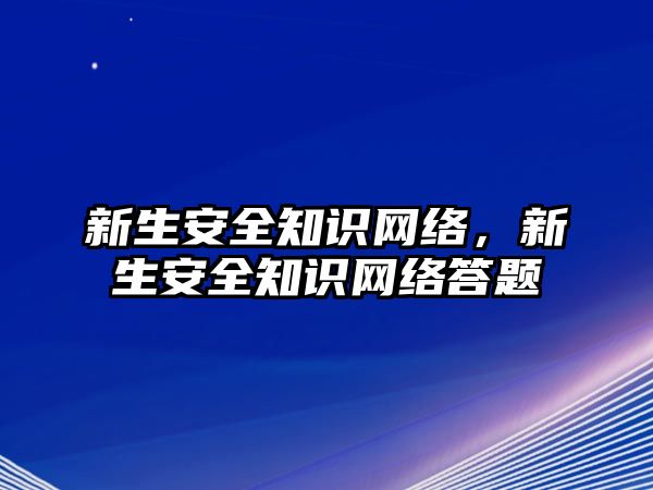 新生安全知識網絡，新生安全知識網絡答題