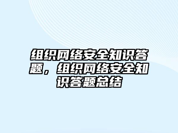 組織網絡安全知識答題，組織網絡安全知識答題總結