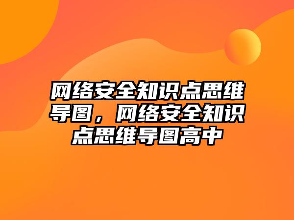 網(wǎng)絡安全知識點思維導圖，網(wǎng)絡安全知識點思維導圖高中