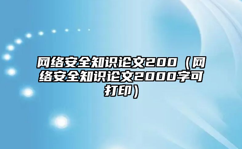 網(wǎng)絡(luò)安全知識論文200（網(wǎng)絡(luò)安全知識論文2000字可打印）