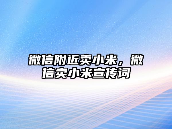 微信附近賣小米，微信賣小米宣傳詞