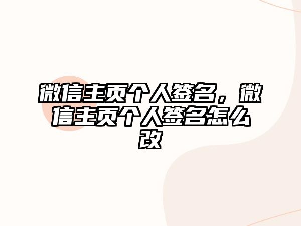 微信主頁個人簽名，微信主頁個人簽名怎么改