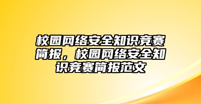 校園網(wǎng)絡(luò)安全知識競賽簡報，校園網(wǎng)絡(luò)安全知識競賽簡報范文