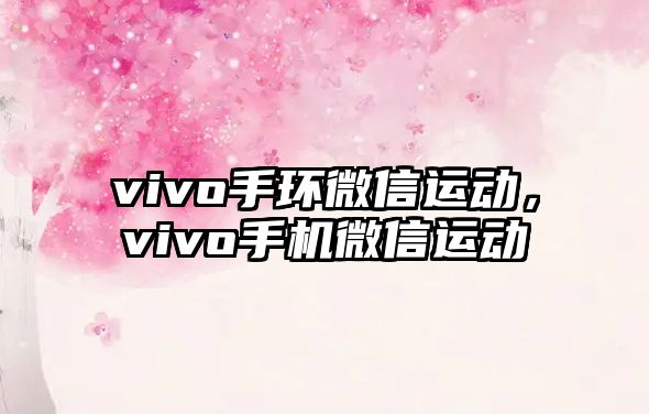 vivo手環(huán)微信運動，vivo手機微信運動