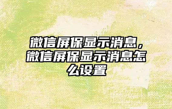 微信屏保顯示消息，微信屏保顯示消息怎么設(shè)置