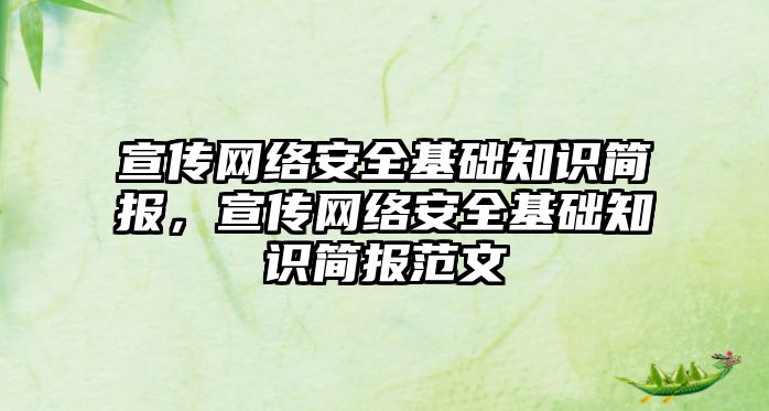 宣傳網絡安全基礎知識簡報，宣傳網絡安全基礎知識簡報范文