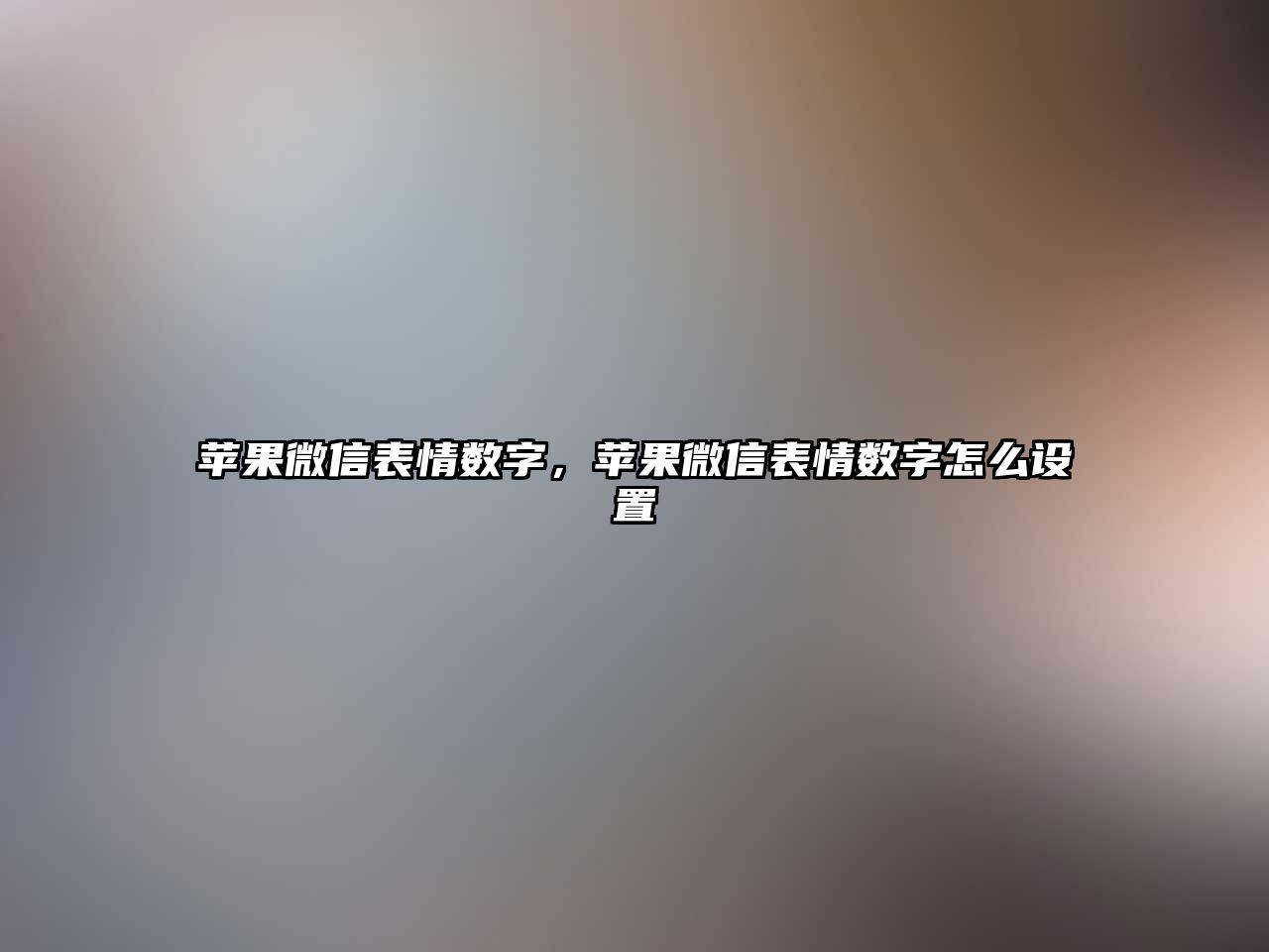 蘋果微信表情數(shù)字，蘋果微信表情數(shù)字怎么設(shè)置