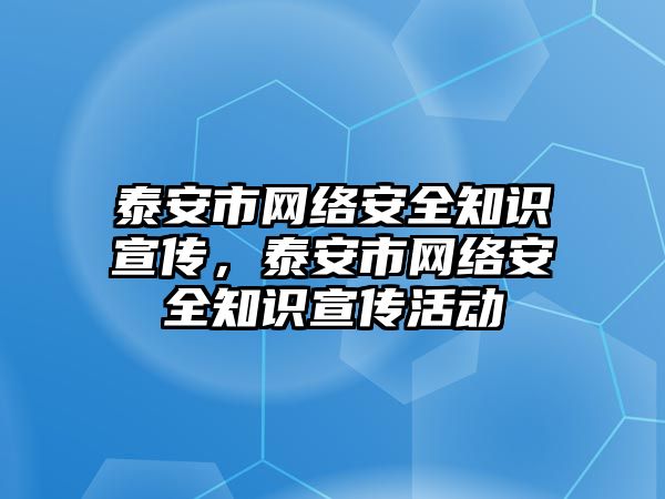 泰安市網絡安全知識宣傳，泰安市網絡安全知識宣傳活動