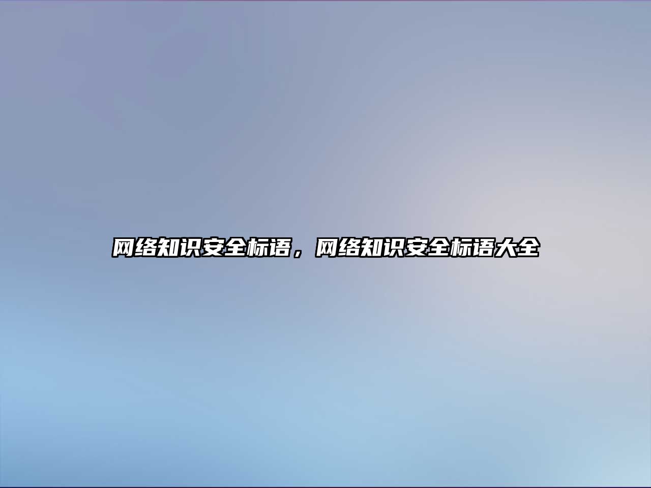 網絡知識安全標語，網絡知識安全標語大全