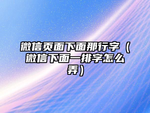 微信頁(yè)面下面那行字（微信下面一排字怎么弄）