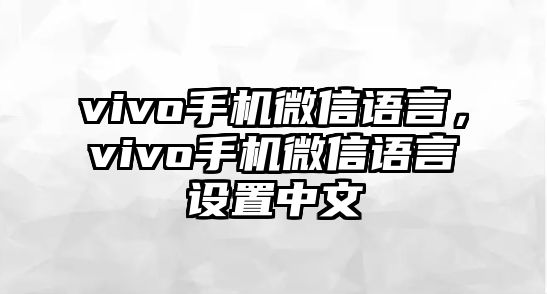 vivo手機(jī)微信語言，vivo手機(jī)微信語言設(shè)置中文