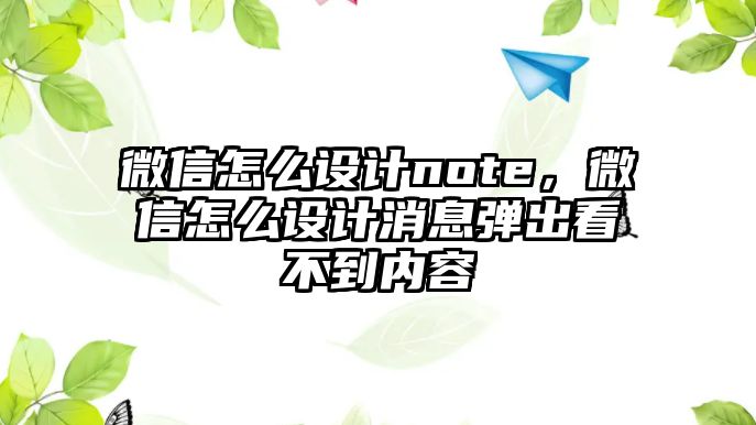 微信怎么設(shè)計(jì)note，微信怎么設(shè)計(jì)消息彈出看不到內(nèi)容