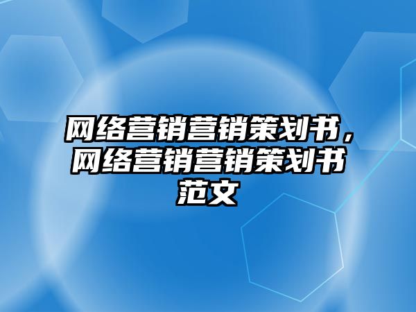 網絡營銷營銷策劃書，網絡營銷營銷策劃書范文