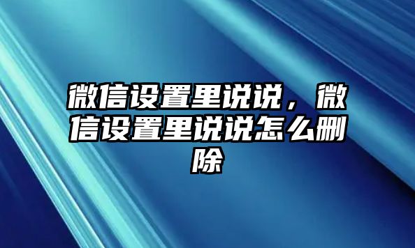 微信設(shè)置里說說，微信設(shè)置里說說怎么刪除