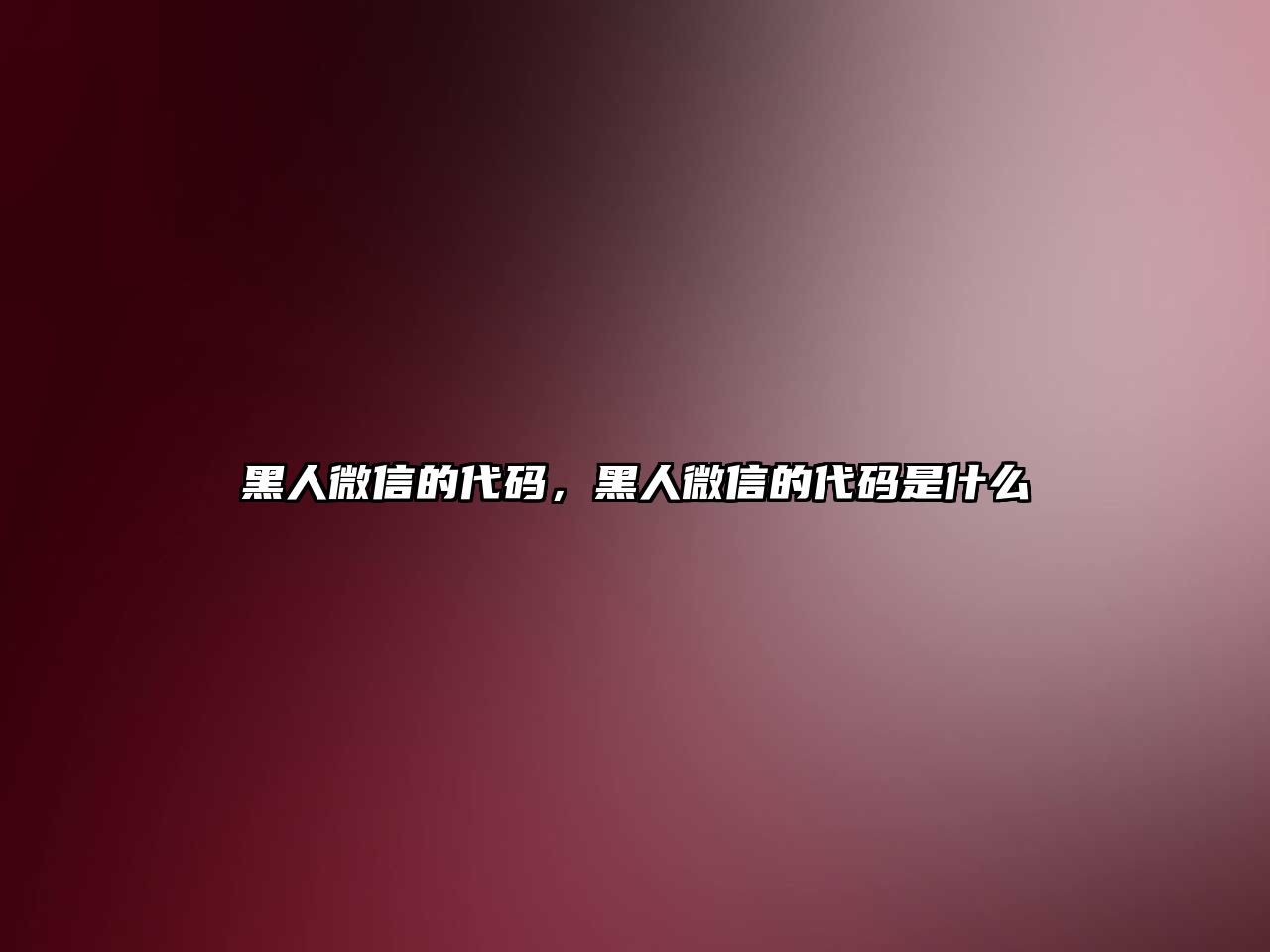 黑人微信的代碼，黑人微信的代碼是什么