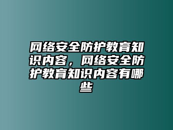 網絡安全防護教育知識內容，網絡安全防護教育知識內容有哪些