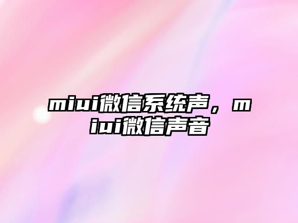 miui微信系統(tǒng)聲，miui微信聲音