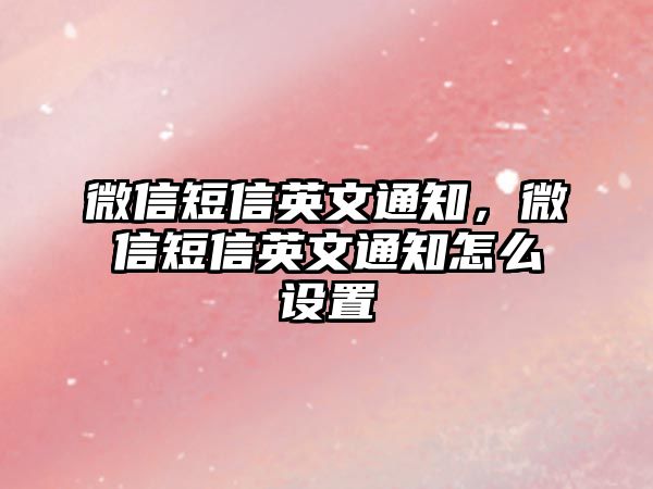 微信短信英文通知，微信短信英文通知怎么設(shè)置