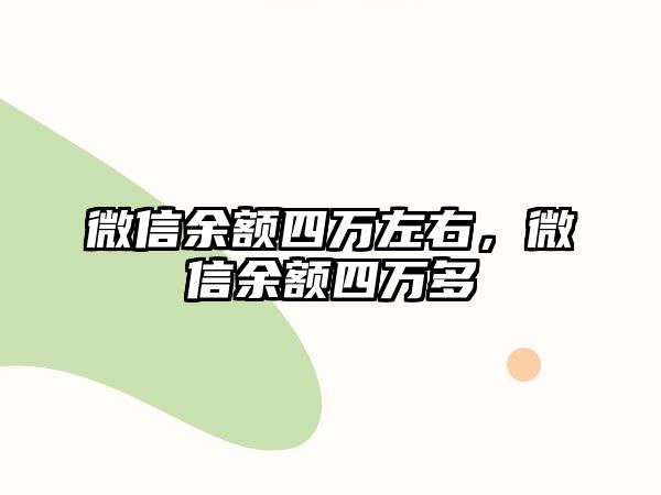 微信余額四萬左右，微信余額四萬多