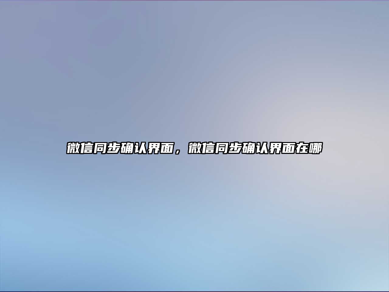 微信同步確認(rèn)界面，微信同步確認(rèn)界面在哪