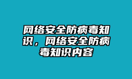 網(wǎng)絡(luò)安全防病毒知識，網(wǎng)絡(luò)安全防病毒知識內(nèi)容